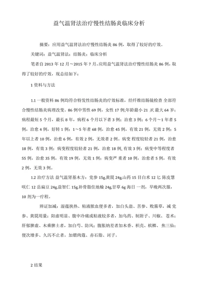益气温肾法治疗慢性结肠炎临床分析