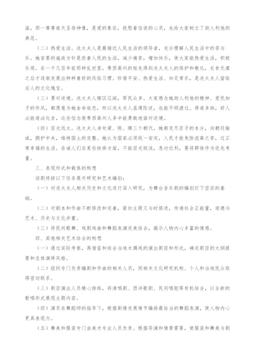 以冼太夫人为主题的舞台音乐剧创编研究构想.docx