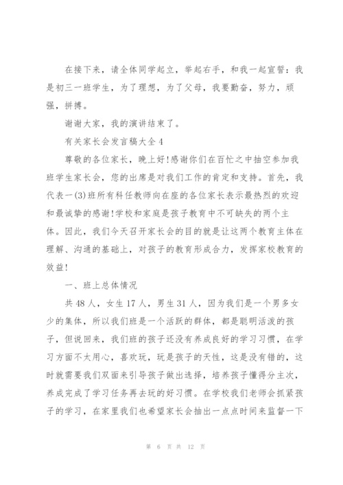 有关家长会发言稿大全.docx