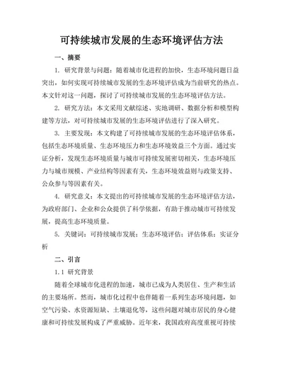 可持续城市发展的生态环境评估方法