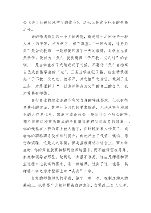 教师学习师德师风心得体会.docx