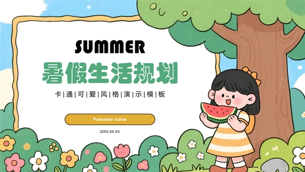 绿色卡通风暑假生活规划PPT模板