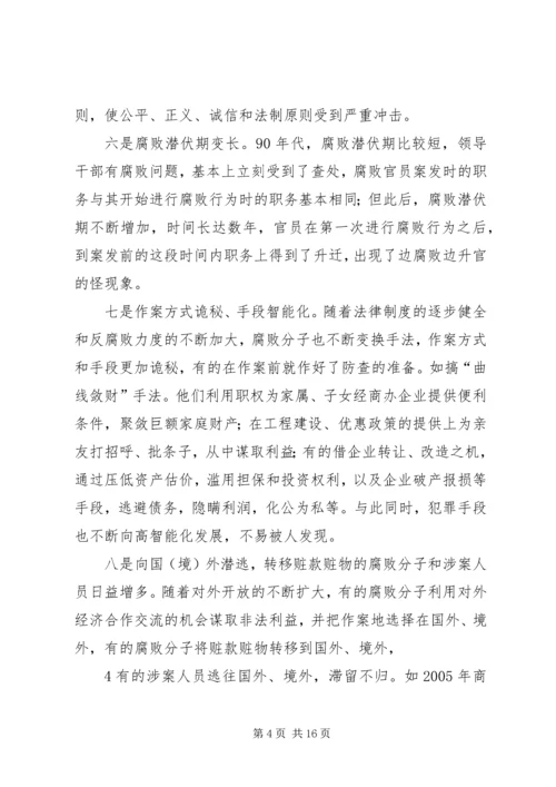 反腐倡廉形势分析报告(送审稿)[大全].docx