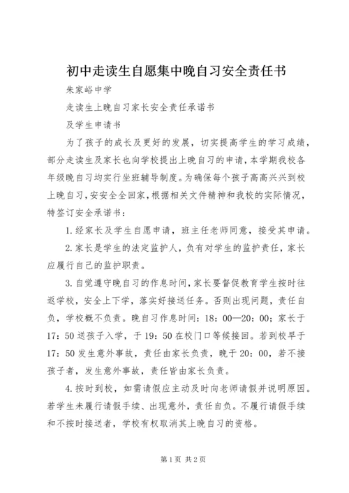 初中走读生自愿集中晚自习安全责任书 (2).docx