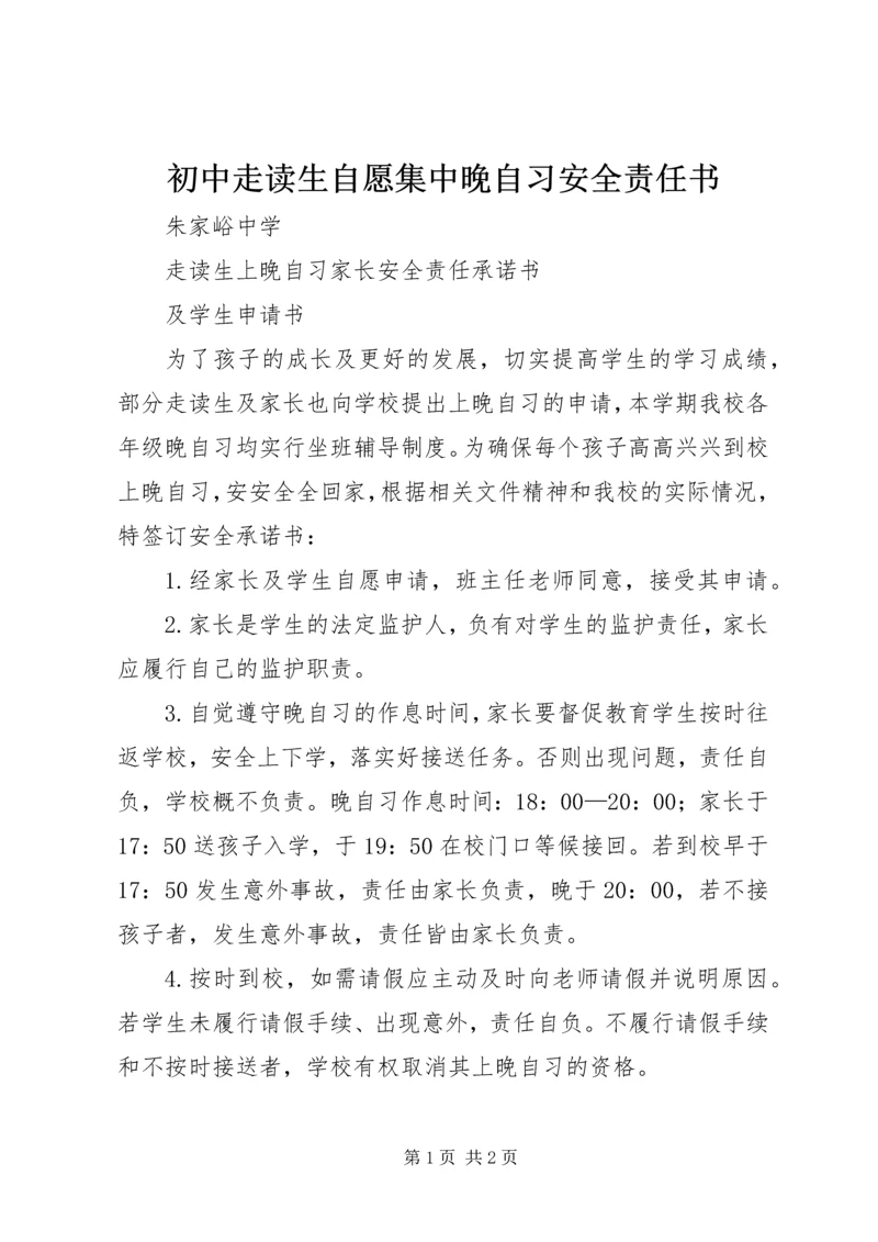 初中走读生自愿集中晚自习安全责任书 (2).docx