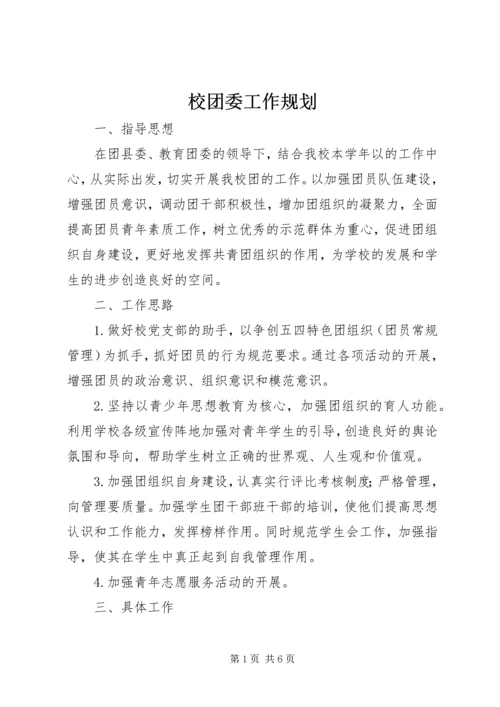 校团委工作规划 (2).docx