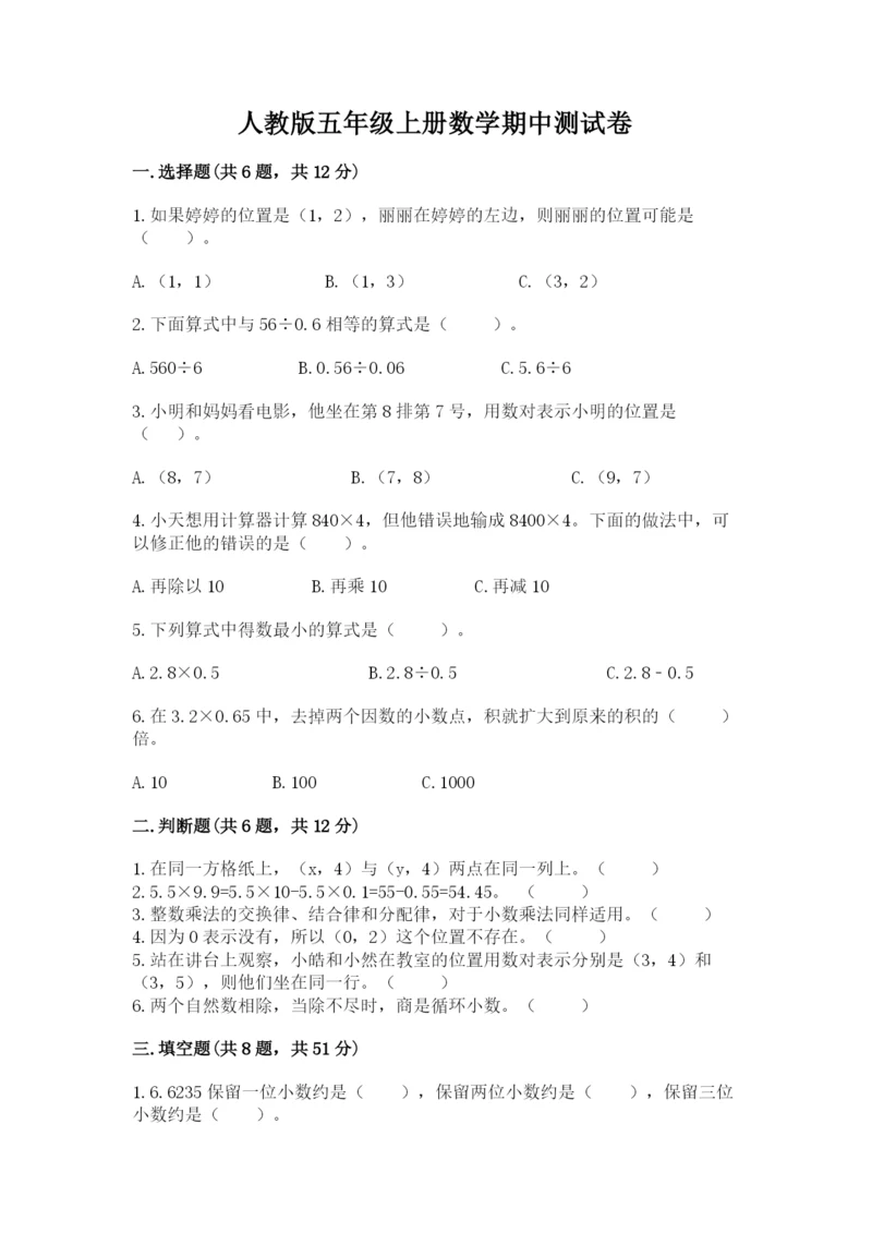 人教版五年级上册数学期中测试卷（易错题）.docx