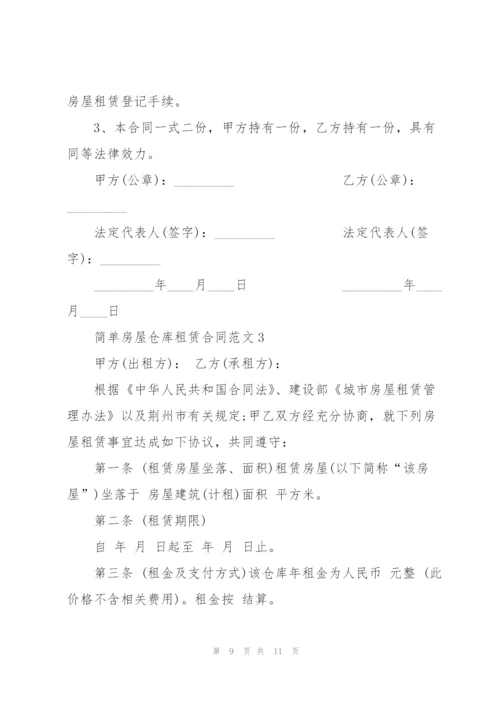 简单房屋仓库租赁合同范文3篇.docx