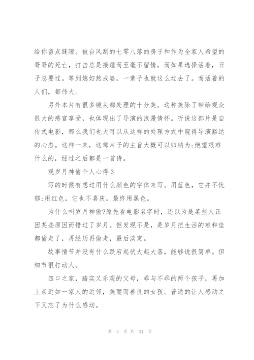 观岁月神偷个人心得10篇.docx