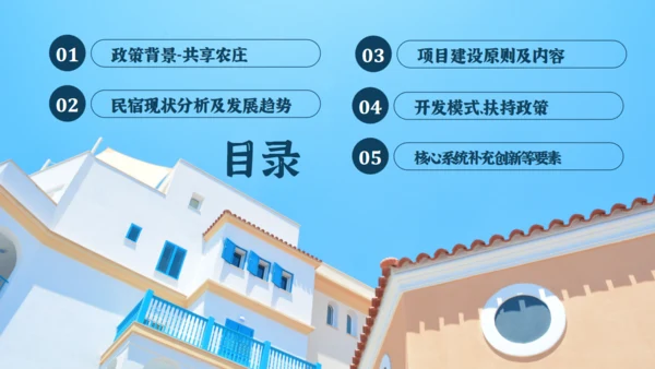 分享农庄民宿招商方案通用PPT模板
