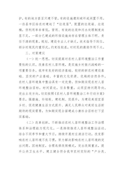 乡村环境治理调研报告.docx