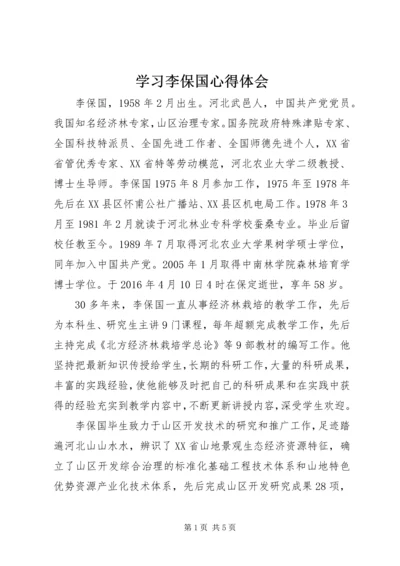 学习李保国心得体会 (4).docx