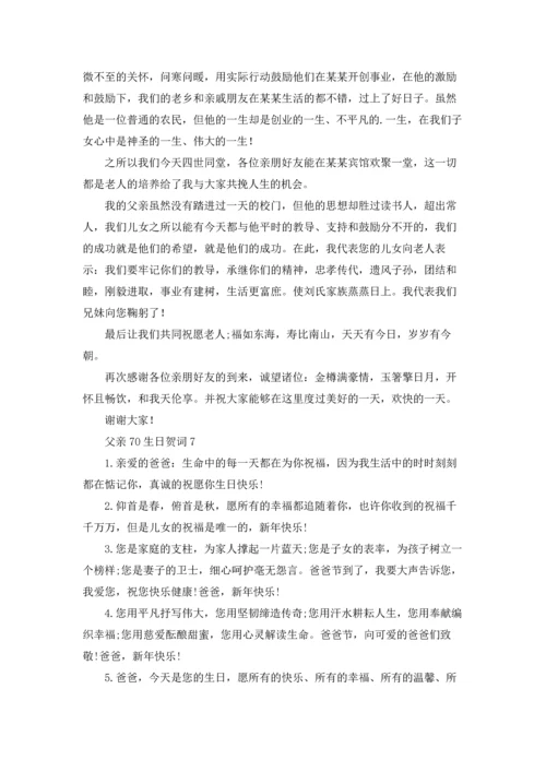父亲70生日贺词.docx