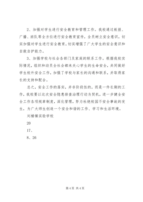 小学国庆中秋安全隐患排查报告 (4).docx