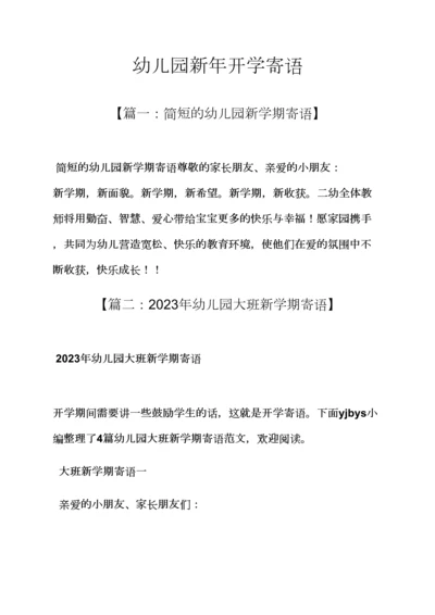 新年作文之幼儿园新年开学寄语.docx