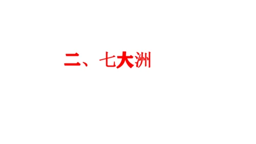 3.1  大洲和大洋 （课件27张）-人教版（2024）七年级上册