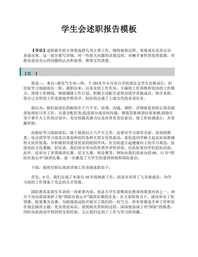 学生会部长述职报告模板