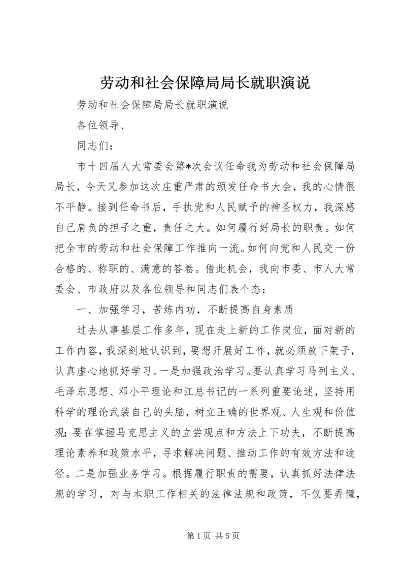 劳动和社会保障局局长就职演说.docx