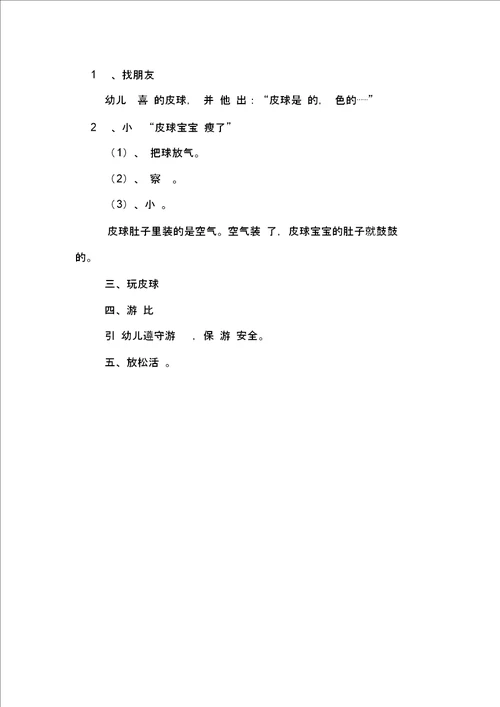 玩皮球的小班社会教案