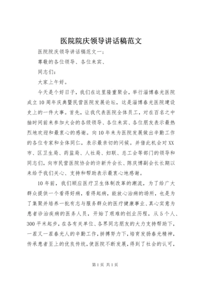 医院院庆领导讲话稿范文.docx