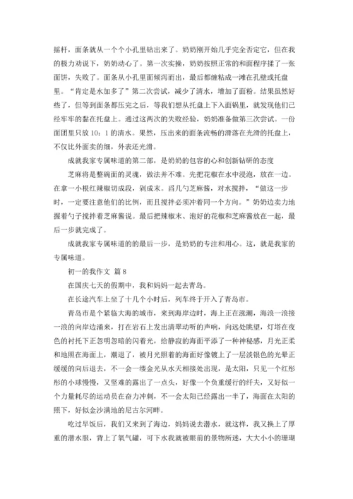 初一的我作文锦集十篇.docx