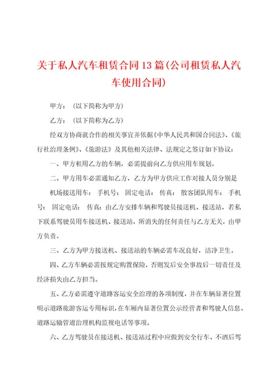 关于私人汽车租赁合同13篇公司租赁私人汽车使用合同