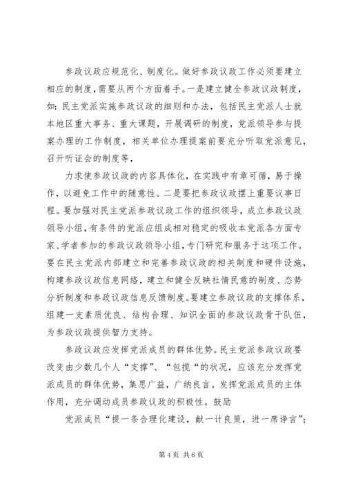 民主党派实践参政议政工作的思考.docx