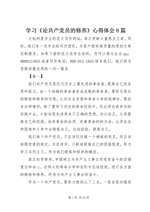 学习《论共产党员的修养》心得体会8篇.docx