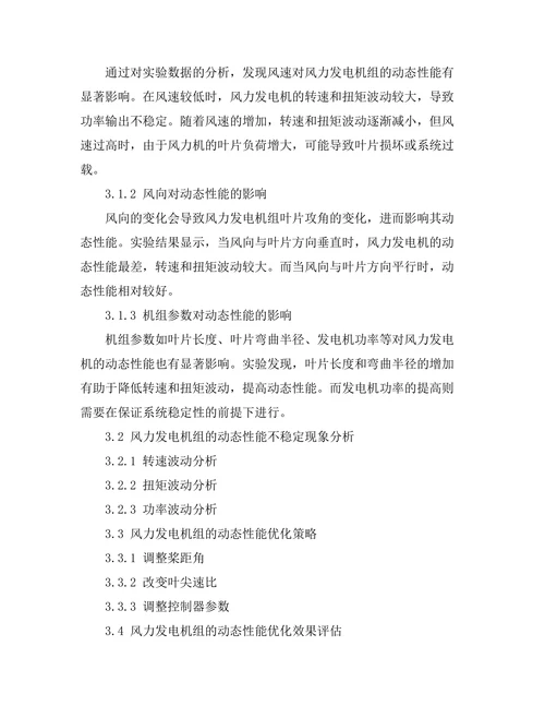 风力发电机组的动态性能分析与优化