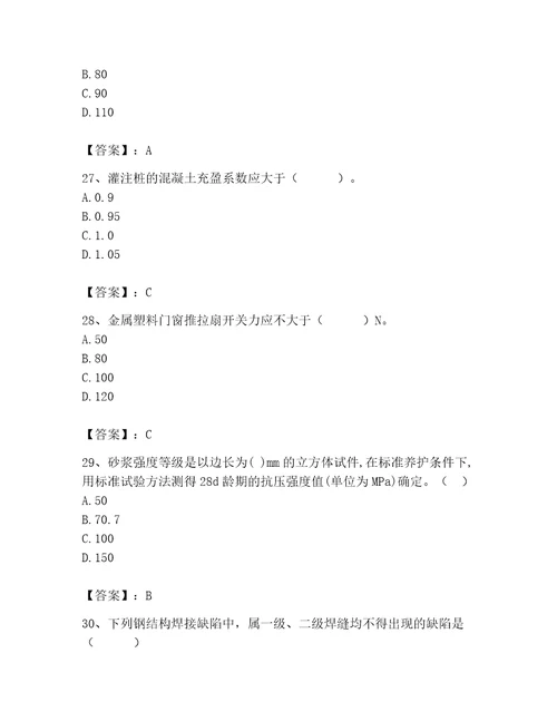 2023年质量员之土建质量专业管理实务题库精品全国通用