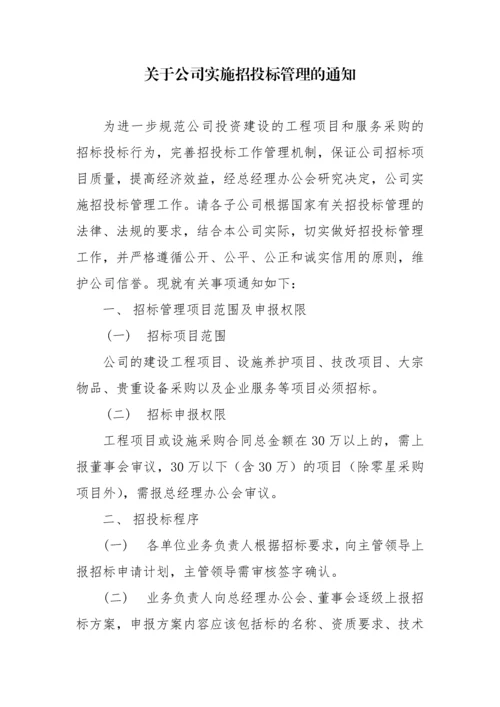 关于公司实施招投标管理的通知.docx