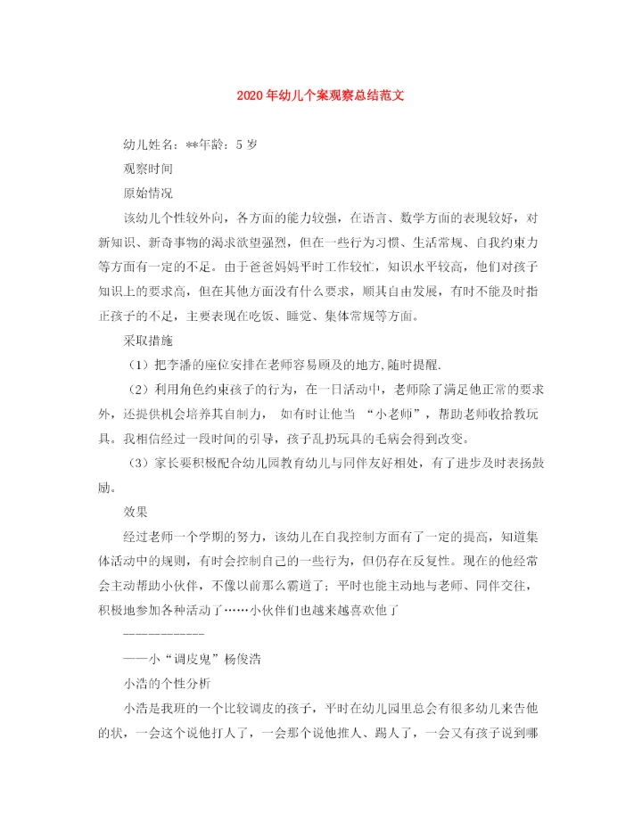 精编之年幼儿个案观察总结范文.docx