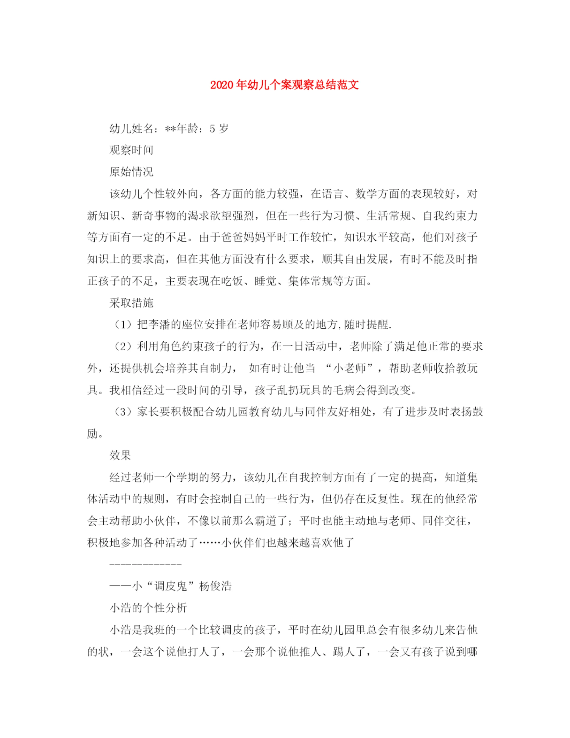 精编之年幼儿个案观察总结范文.docx