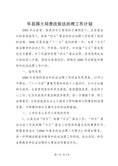 年县国土局普法依法治理工作计划.docx