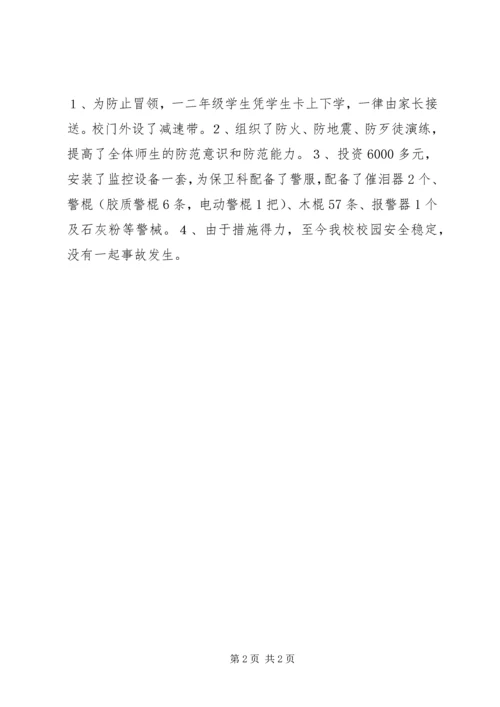 学校安全情况汇报范本.docx