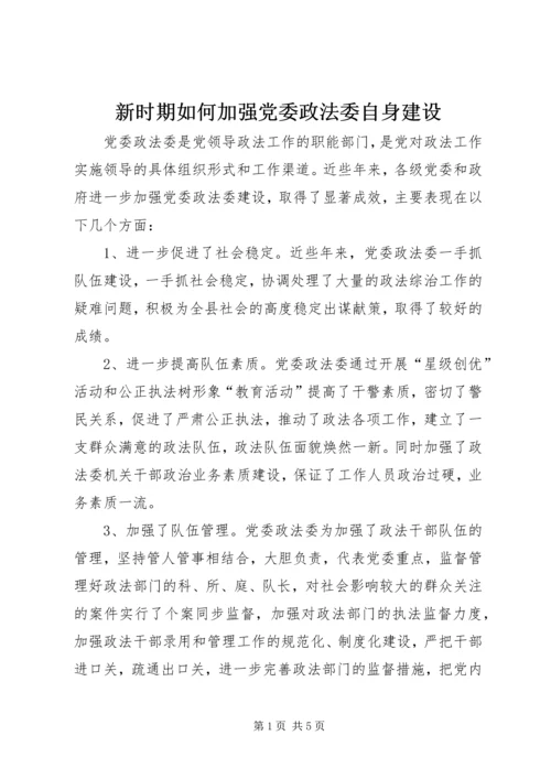 新时期如何加强党委政法委自身建设.docx