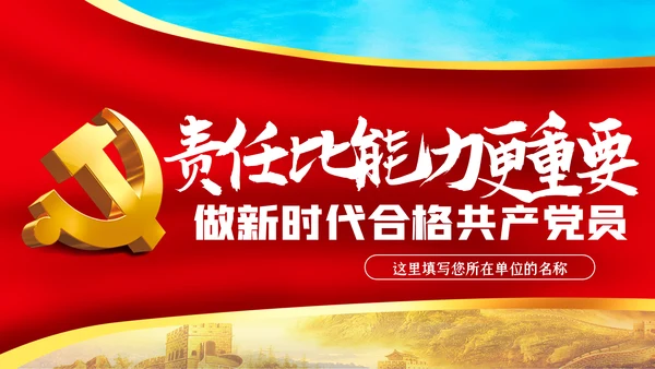 责任比能力更重要做新时代合格共产党员PPT