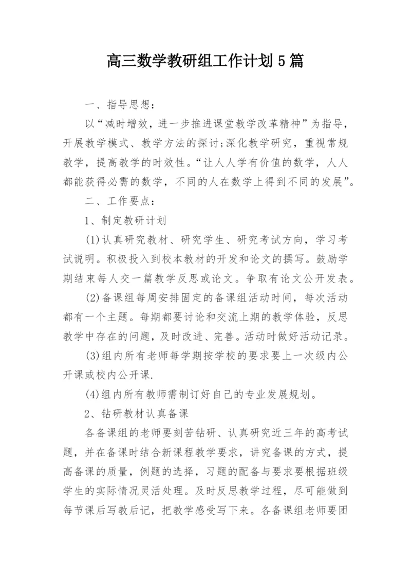 高三数学教研组工作计划5篇.docx