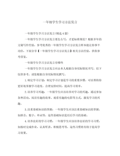 一年级学生学习方法发言文档