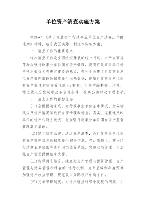 单位资产清查实施方案.docx