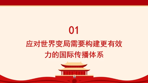 构建更有效力的国际传播体系专题党课PPT