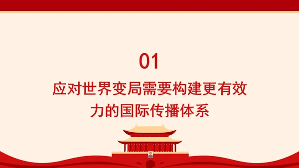 构建更有效力的国际传播体系专题党课PPT