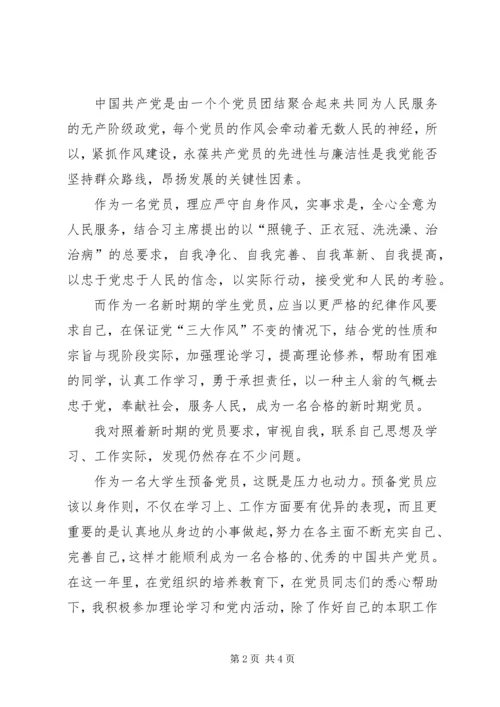 思想汇报作风建设与自我批评.docx