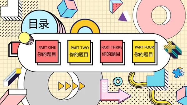 时尚创意孟菲斯风格通用PPT模板