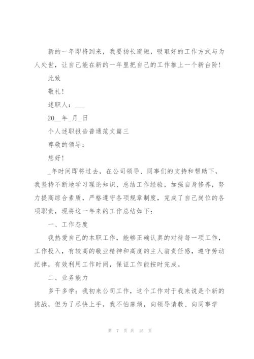 个人述职报告普通范文2021.docx