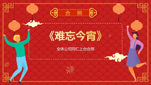 红色卡通手绘喜庆企业元宵联欢晚会PPT模板