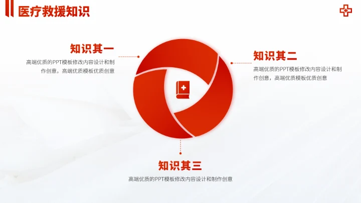 红色医疗救援急救科普PPT模板