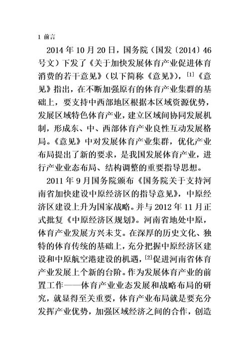 河南省体育产业业态发展战略分析李红涛