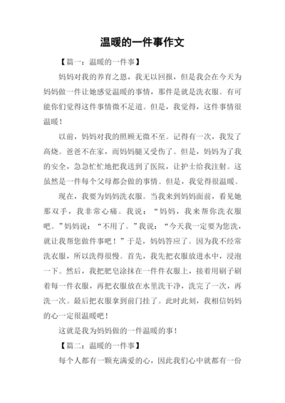 温暖的一件事作文.docx