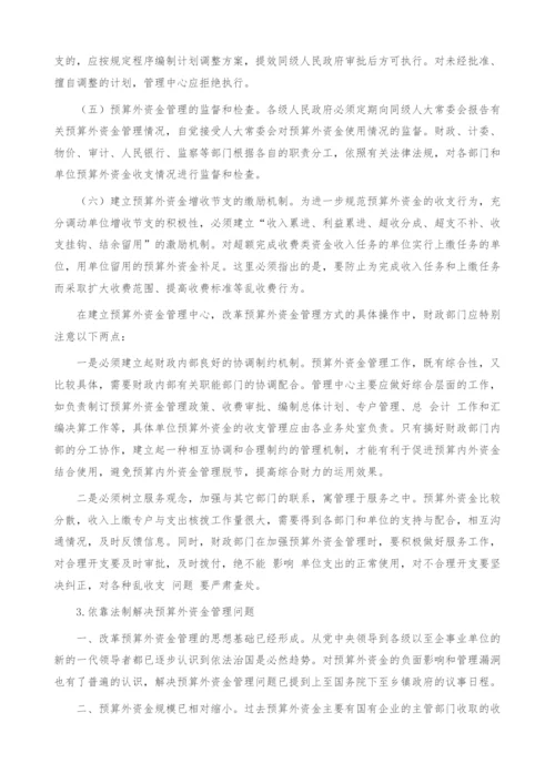 预算外资金管理问题研究综述.docx